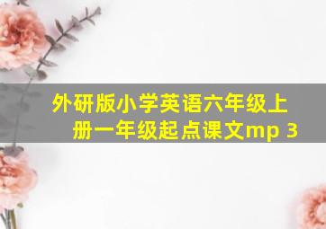 外研版小学英语六年级上册一年级起点课文mp 3